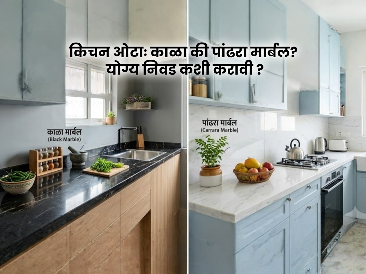 किचन ओटा काळा की पांढरा? कोणता रंग ठरेल फायदेशीर? | Black or White ...