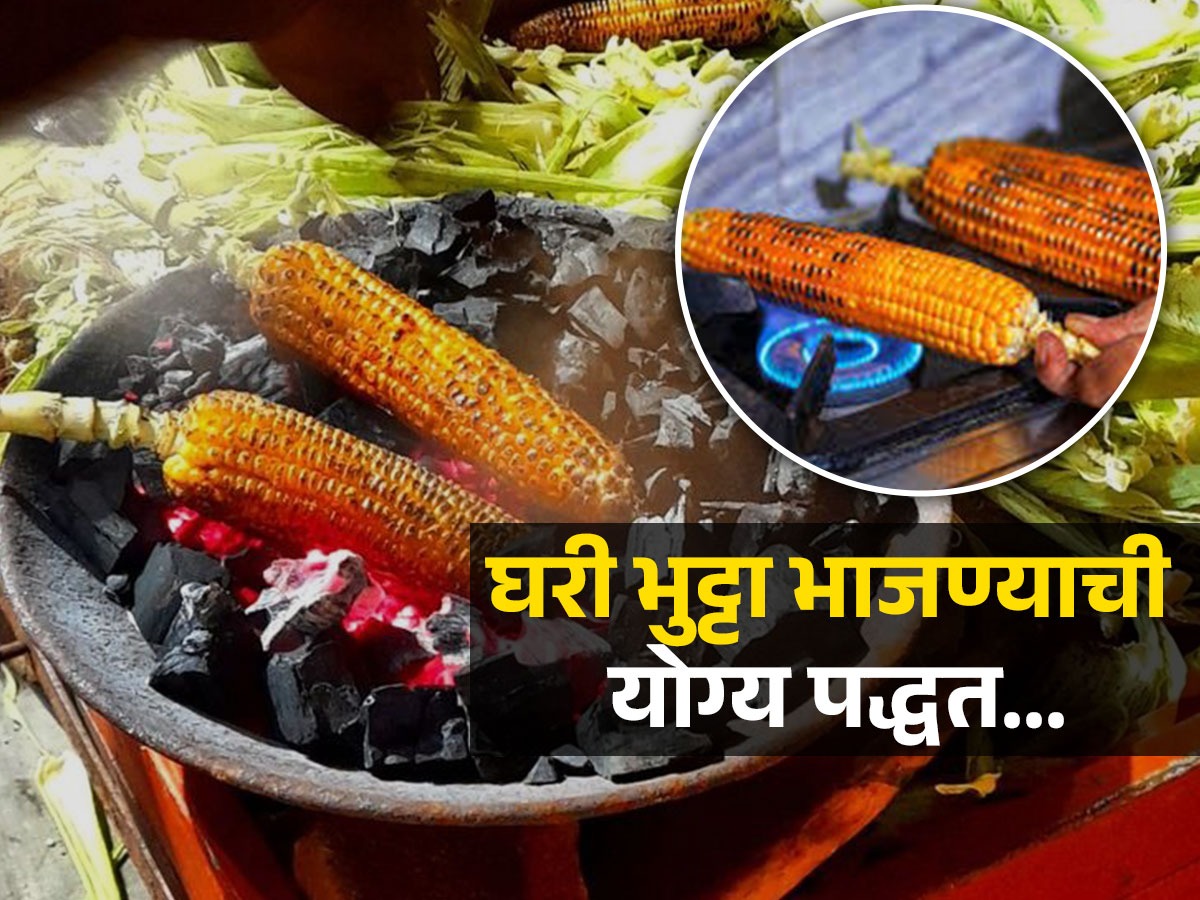 घरी गॅसवर भाजलेलं मक्याचं कणिसही लागेल विकतच्या भुट्ट्यासारखं! पाहा ‘ही ...