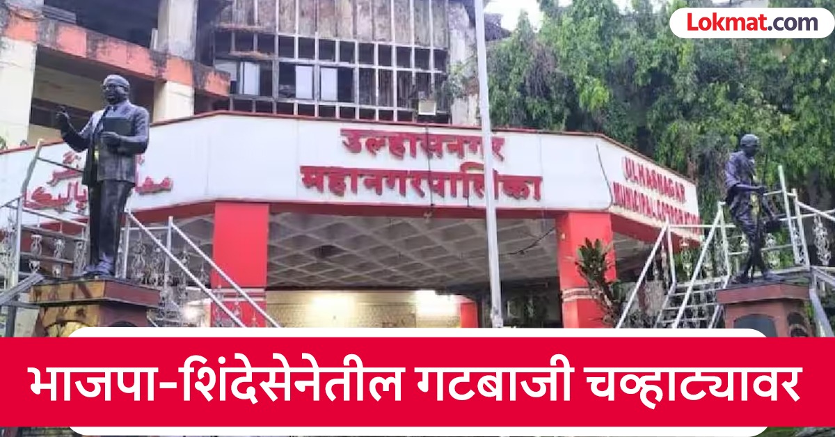 उल्हासनगर महापालिकेत भाजपा-शिंदेसेनेत तुफान राडा, महापौरांचा 'बाप' काढणारा भाजपा नगरसेवक निलंबित