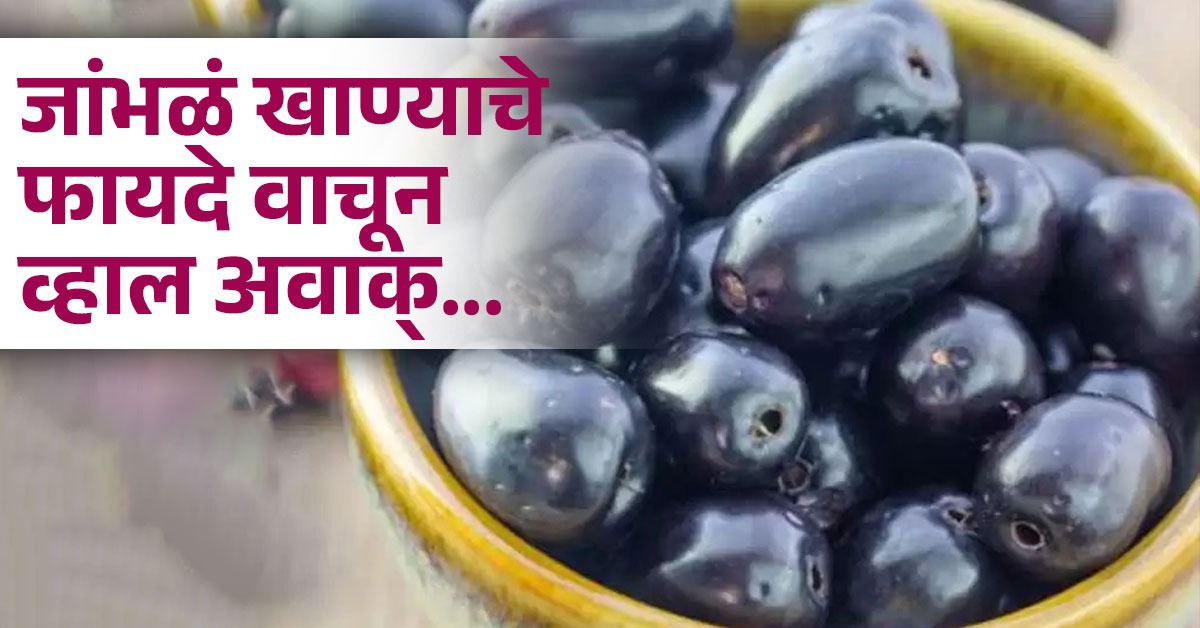 लिव्हर आणि किडनीसाठी फायदेशीर ठरतात जांभळं, जाणून घ्या कसं कराल सेवन