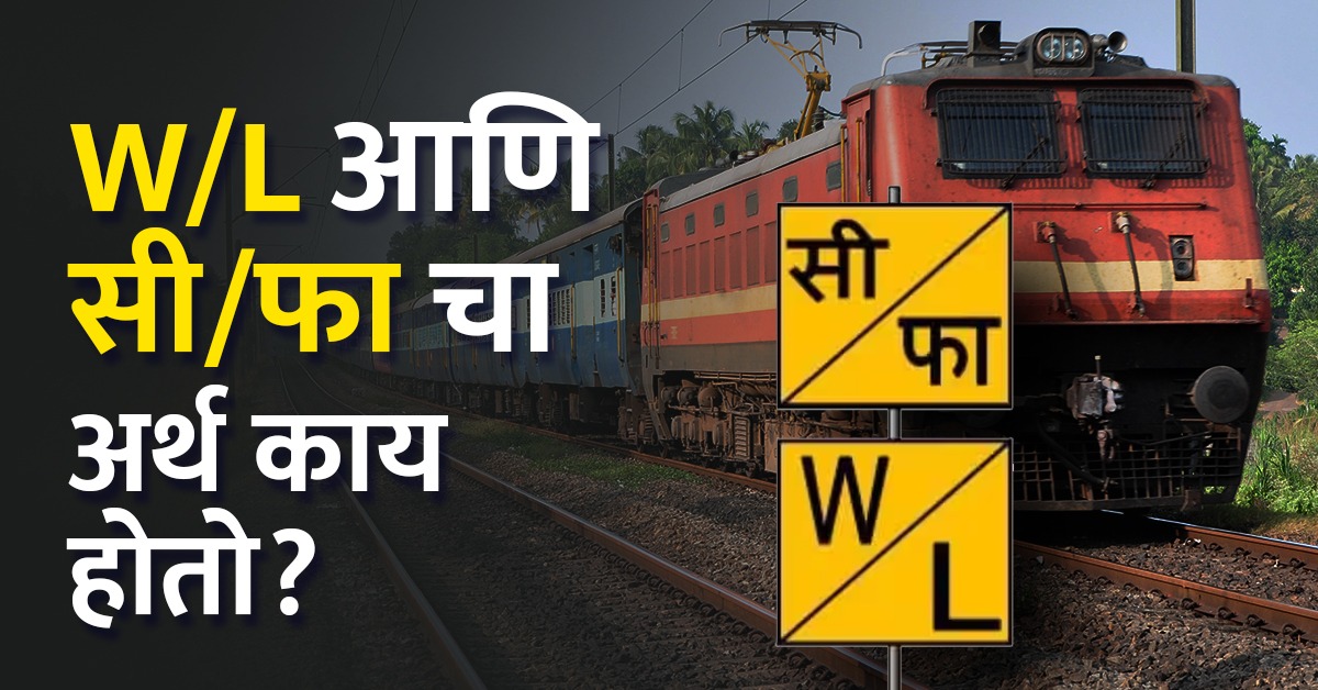 रेल्वे रूळाच्या बाजूला लिहिलेल्या W/L आणि सी/फा चा अर्थ काय होतो? जाणून