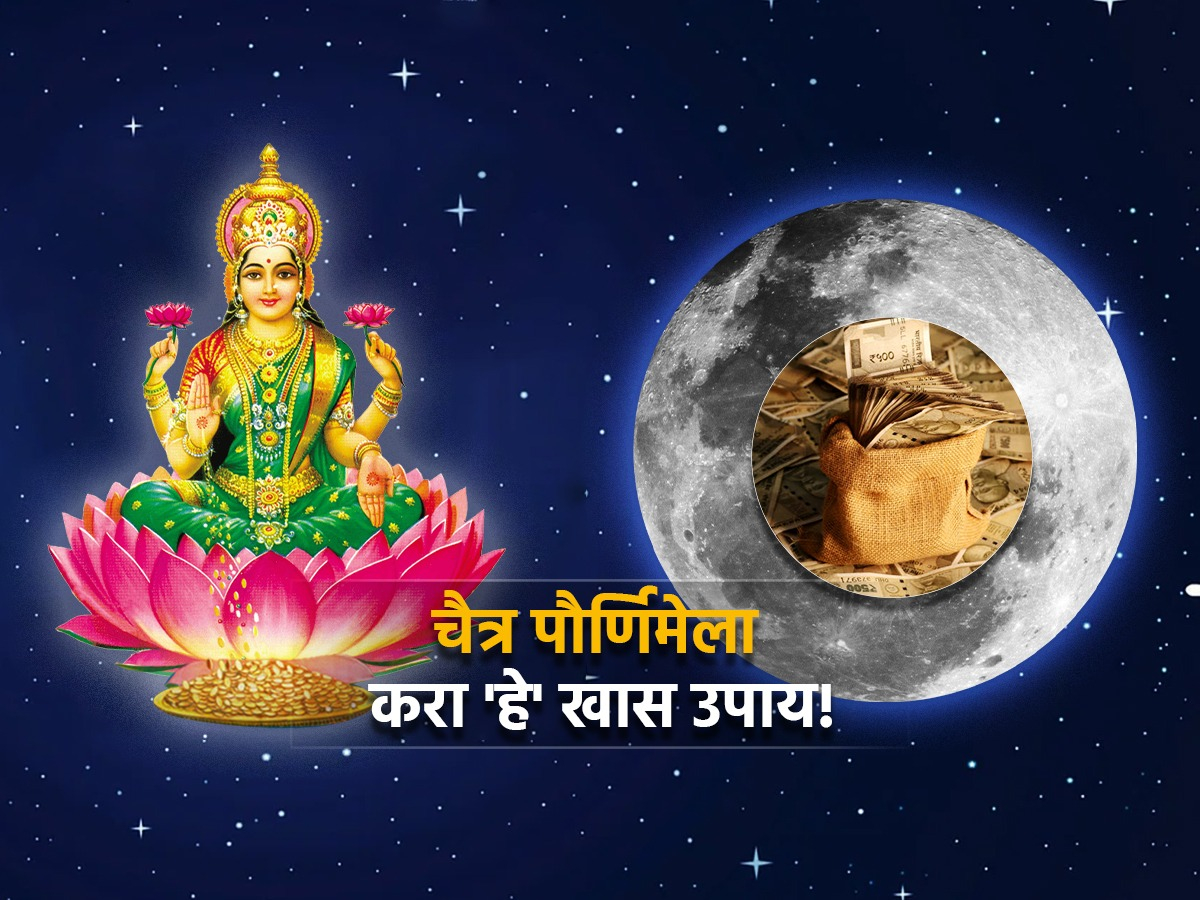 Chaitra Purnima 2024: आज चैत्र पौर्णिमेला हनुमंताबरोबर लक्ष्मी मातेचीही ...