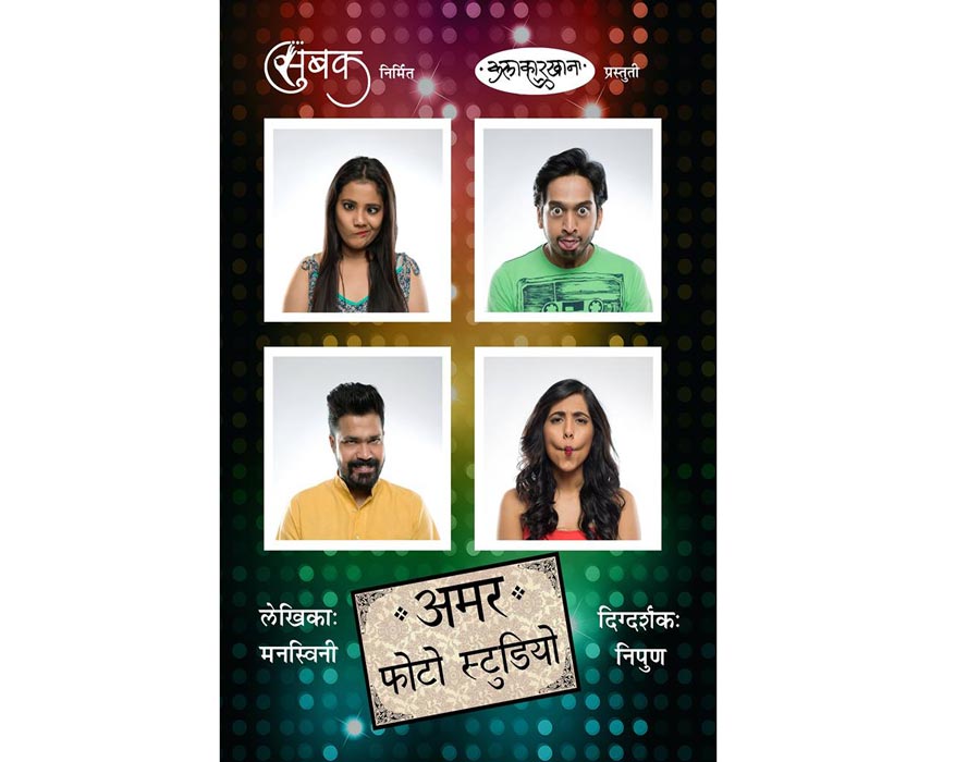 ‘अमर फोटो स्टुडियो’ मराठी नाटक Marathi News 'Amar photo studio
