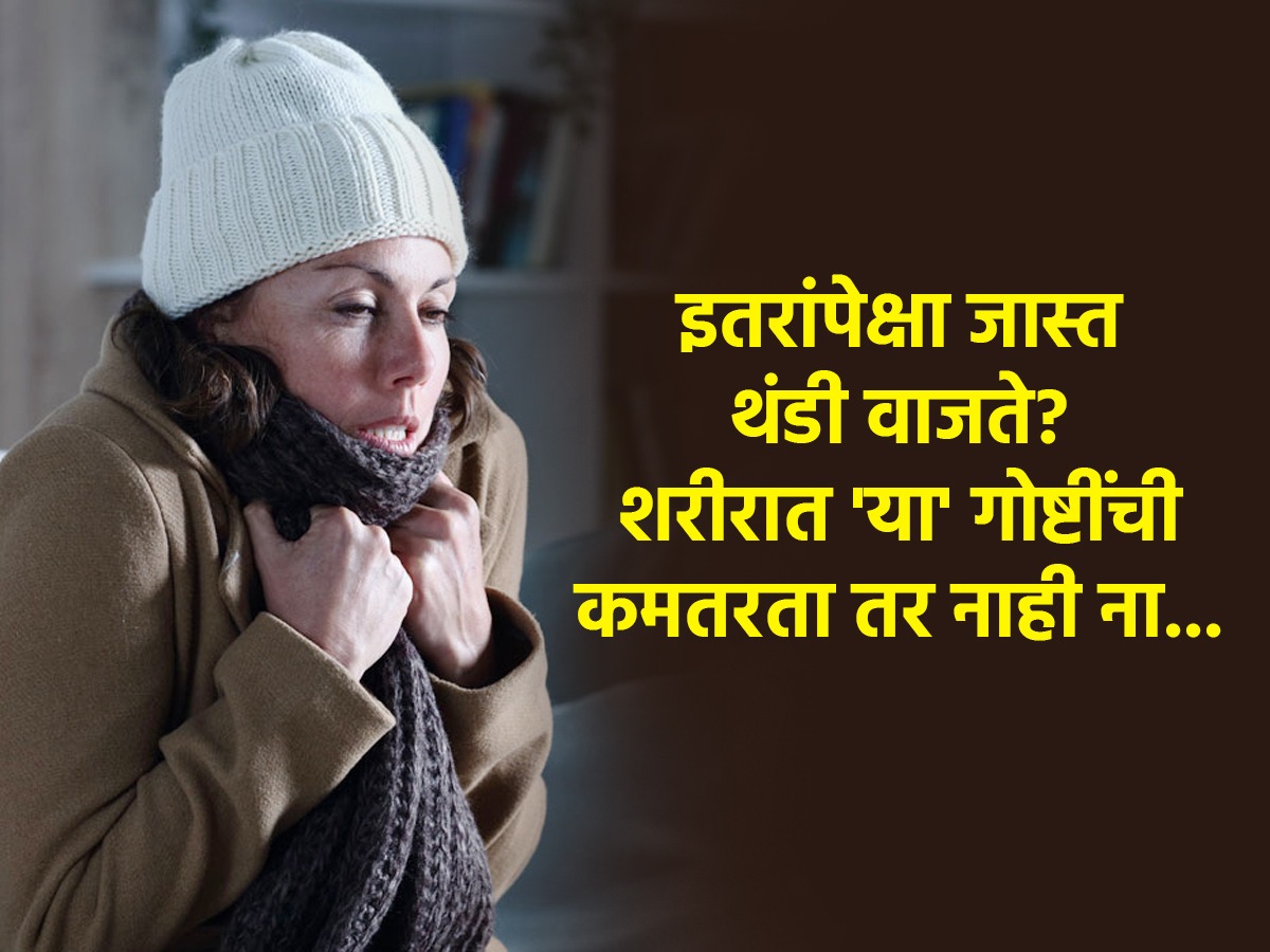 इतरांपेक्षा तुम्हाला जास्त थंडी वाजते? शरीरात ४ गोष्टींची कमतरता असू