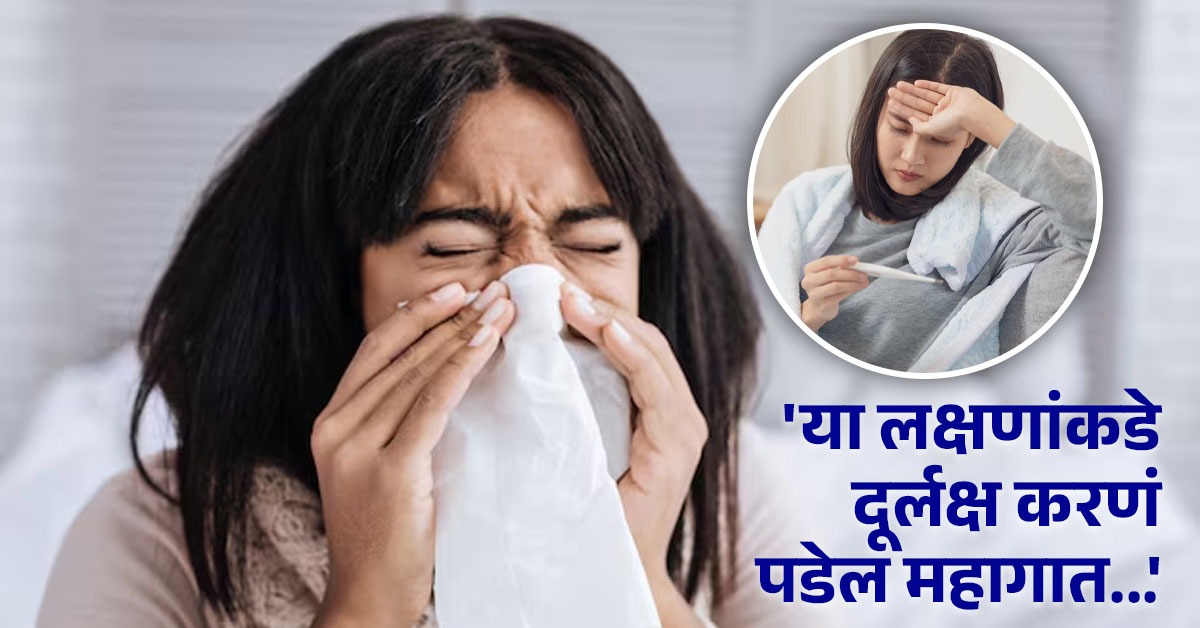 शिंकांनी बेजार झालात? नाकातून पाणी येतं, स्थिती गंभीर होण्याआधी वेळीच