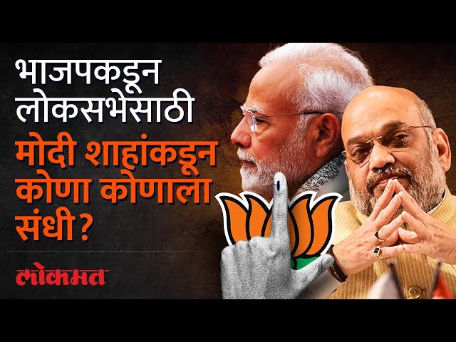 भाजपकडून लोकसभेची पहिली यादी जाहीर, मोदी, शाहांकडून संधी कोणाला? BJP ...