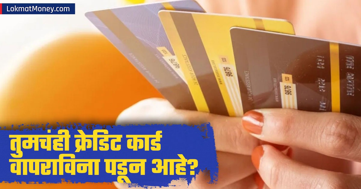 तुमचंही क्रेडिट कार्ड वापराविना पडून आहे? तात्काळ पावलं उचला अन्यथा ...