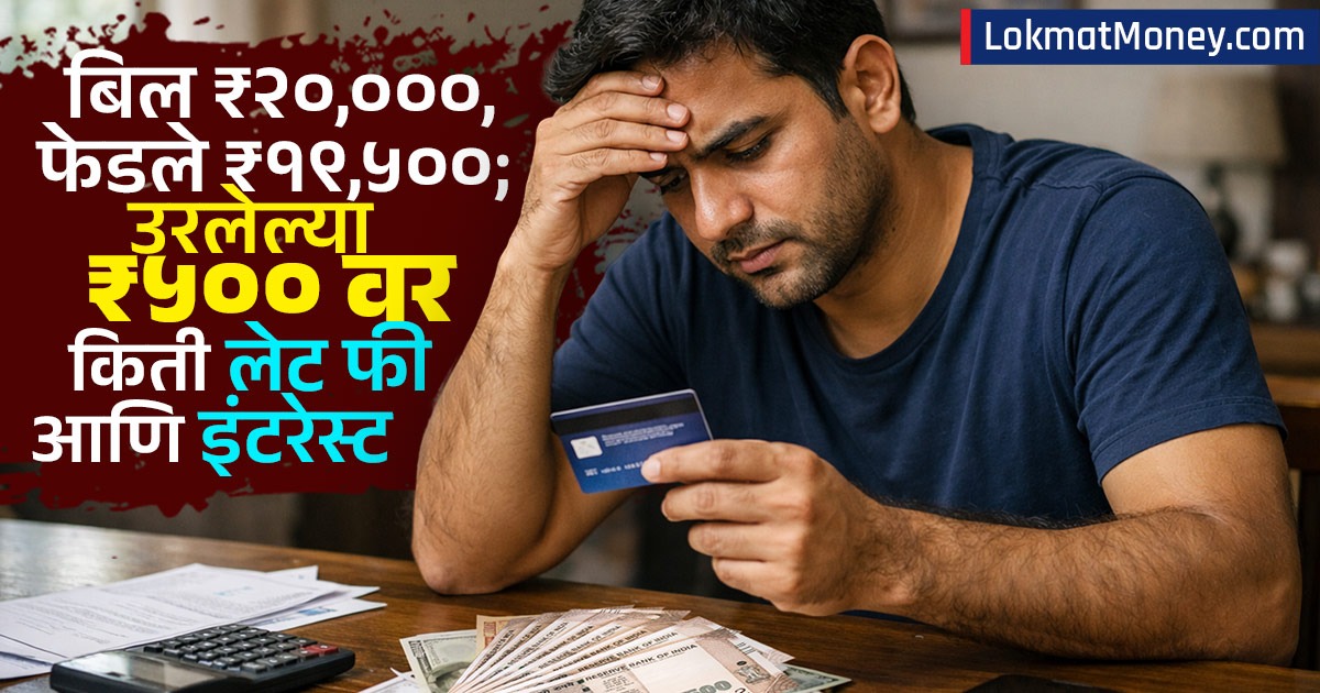 Lsf Calculation Rbi Calculation: क्रेडिट कार्ड बिल आलं ₹२०,०००, फेडले ₹१९,५००, उरलेल्या ...