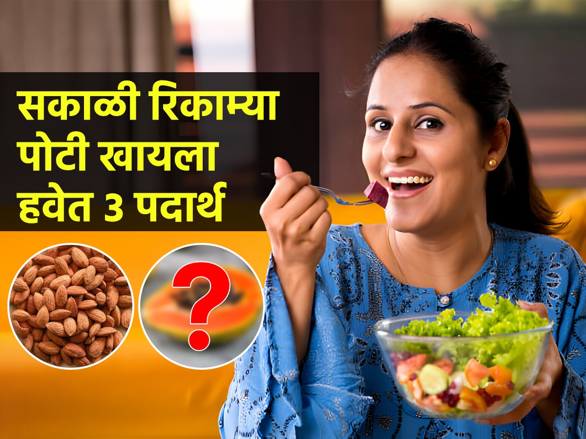 सकाळी उठल्यावर रिकाम्या पोटी खायला हवेत ३ पदार्थ, दिवसभर राहाल फ्रेश