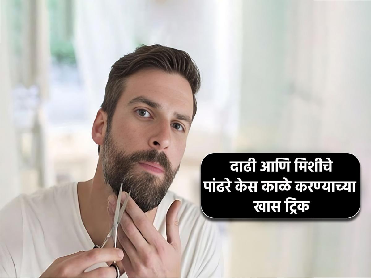 दाढी आणि मिशीचे पांढरे केस काळे करण्याच्या खास ट्रिक, एकदा करून बघाच
