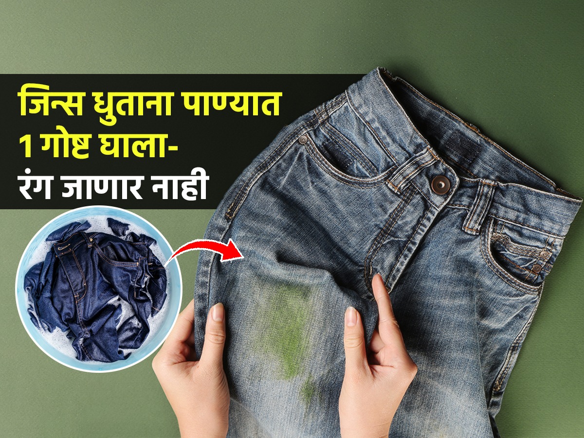 नवीन जीन्सचा खूप रंग जातो? धुताना पाण्यात 1 वस्तू मिसळा, वर्षानुवर्ष