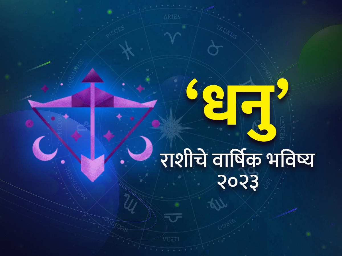 Dhanu Rashi Bhavishya 2023 धनु रास वार्षिक राशीभविष्य पैसाप्रतिष्ठा