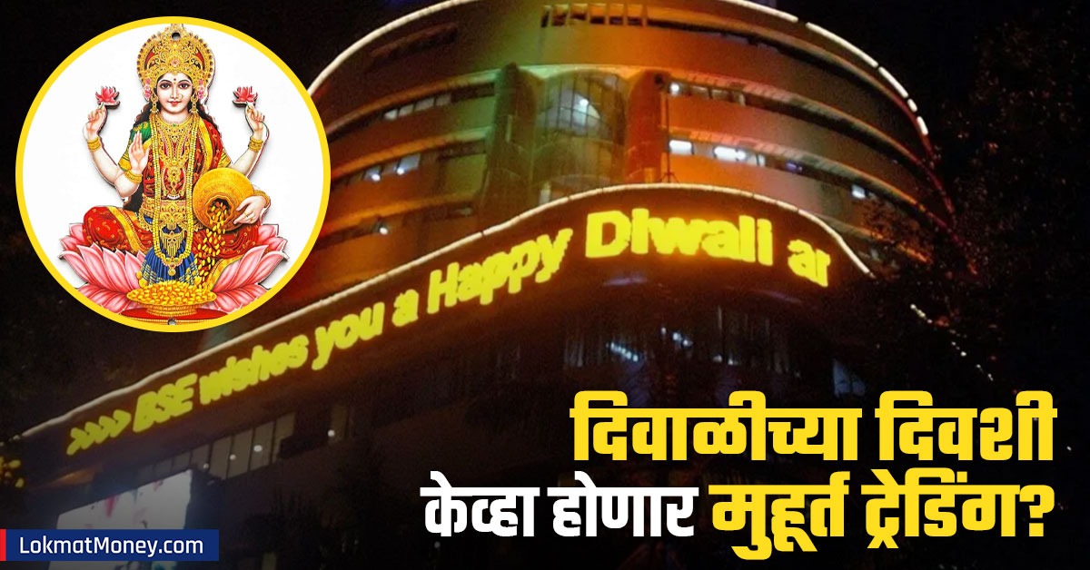 Diwali Muhurat Trading 2024: दिवाळीच्या दिवशी केव्हा होणार मुहूर्त ...