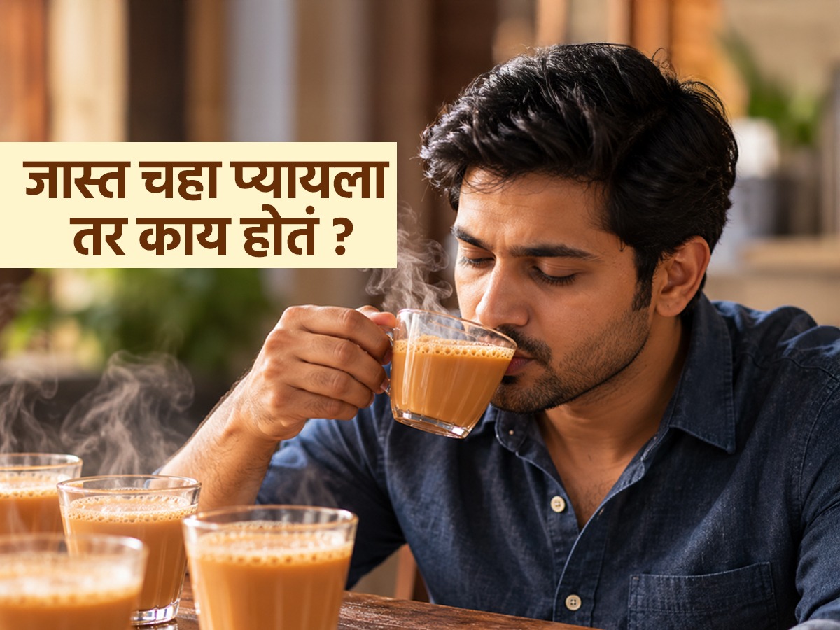 दिवसातून जास्त चहा प्यायला तर काय होतं ? तज्ज्ञ का चहा कमी करायला ...