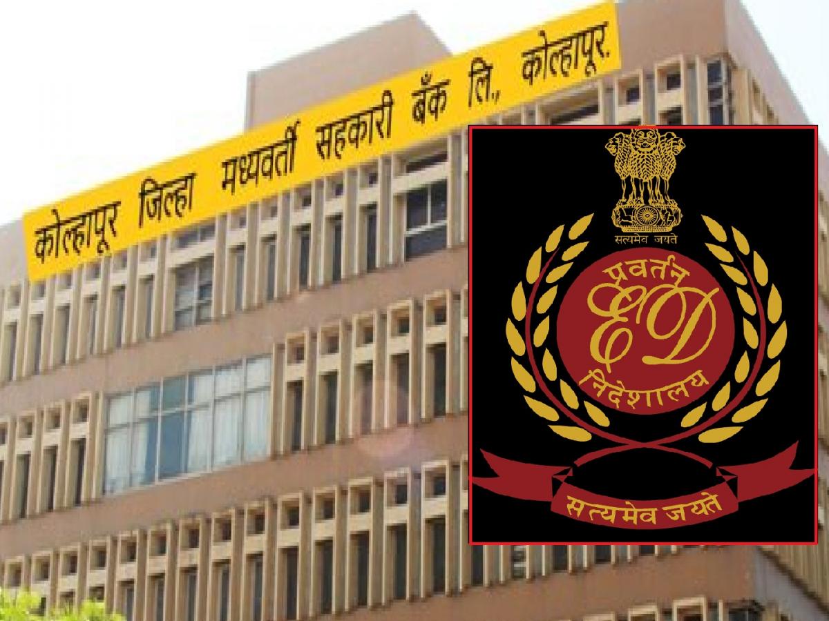 ED Raid कोल्हापूर जिल्हा बँकेच्या सीईओं’सह पाच अधिकाऱ्यांची तब्बल ७०