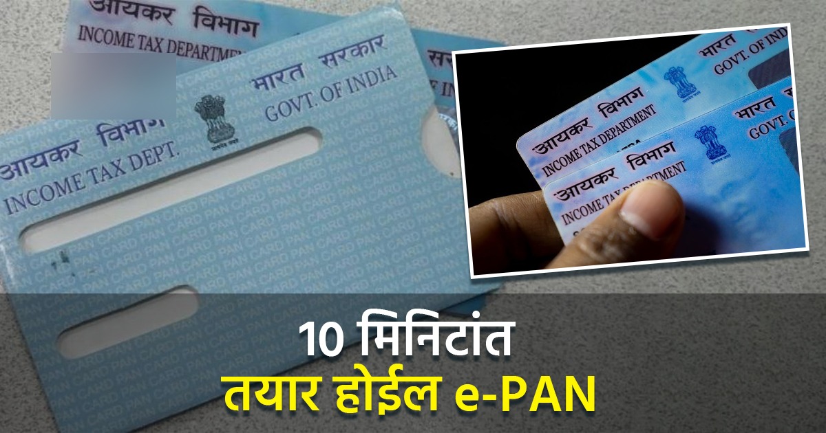 PAN Card हरवलं असलं तरी टेन्शन नाही; सहजरित्या डाऊनलोड करू शकता e-PAN ...