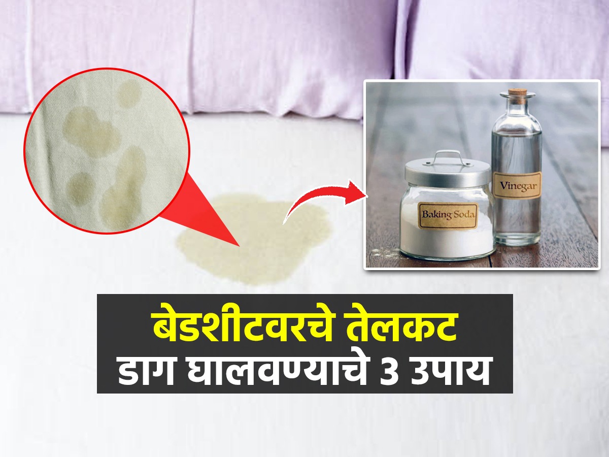 उशीबेडशीटवर तेलाचे डाग पडले? ३ उपाय, तेलकट बेडशीट चकाचक, वासही होईल