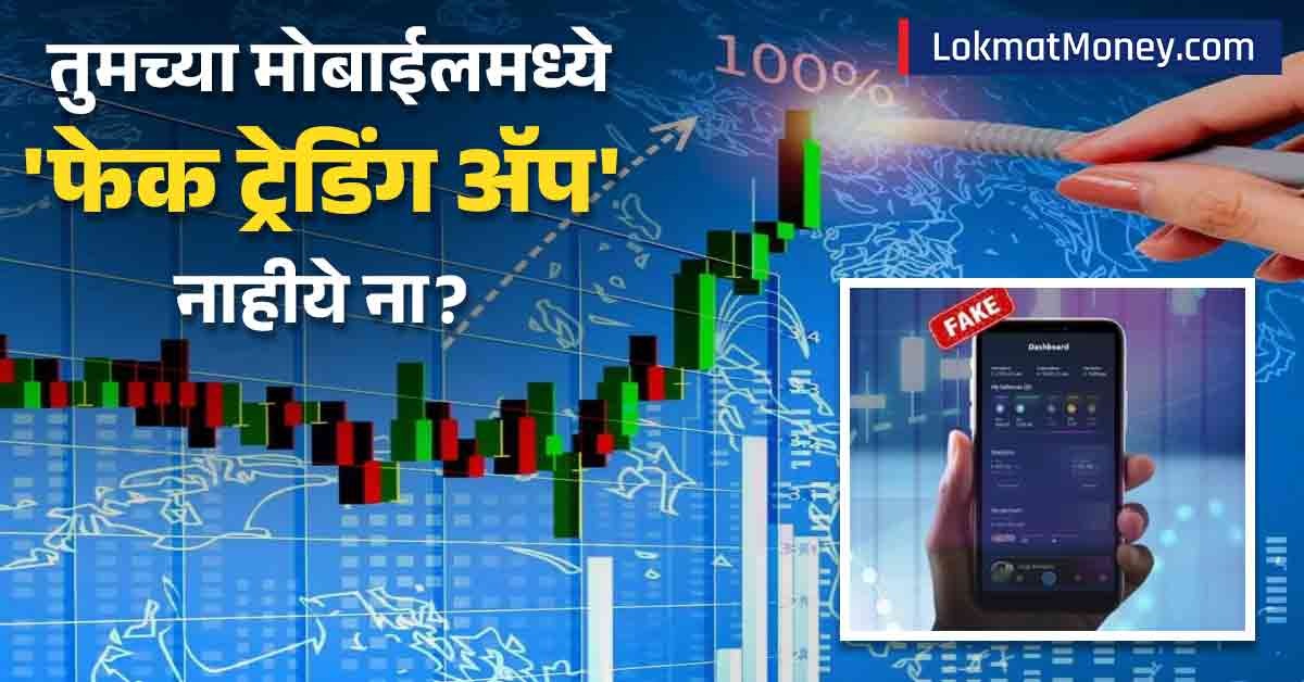 ट्रेडिंगच्या नावाखाली सुरूये मोठा फ्रॉड! 'हे' ॲप लगेच मोबाईलमधून काढून ...