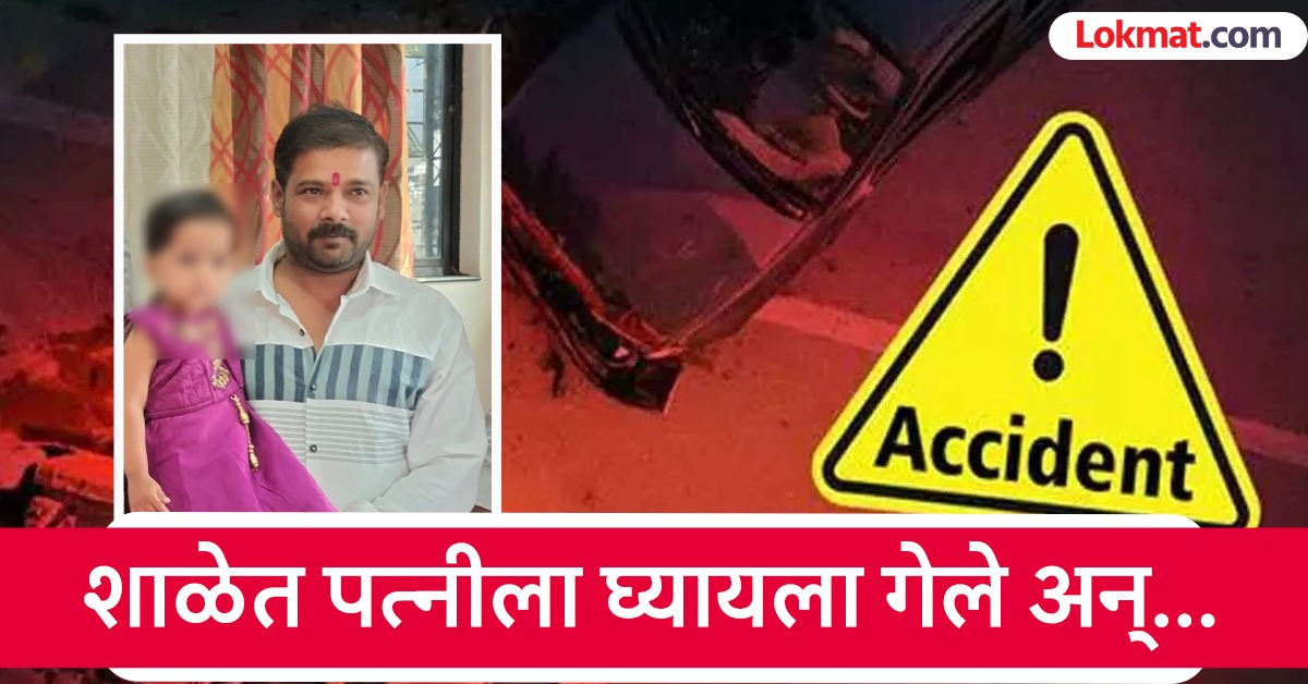Sangli Accident: पत्नीला घ्यायला शाळेत गेले, येताना चिमुकल्या हर्षितासह वडिलांचा मृत्यू; तासगाव-मणेराजुरी रस्त्यावर भीषण अपघात