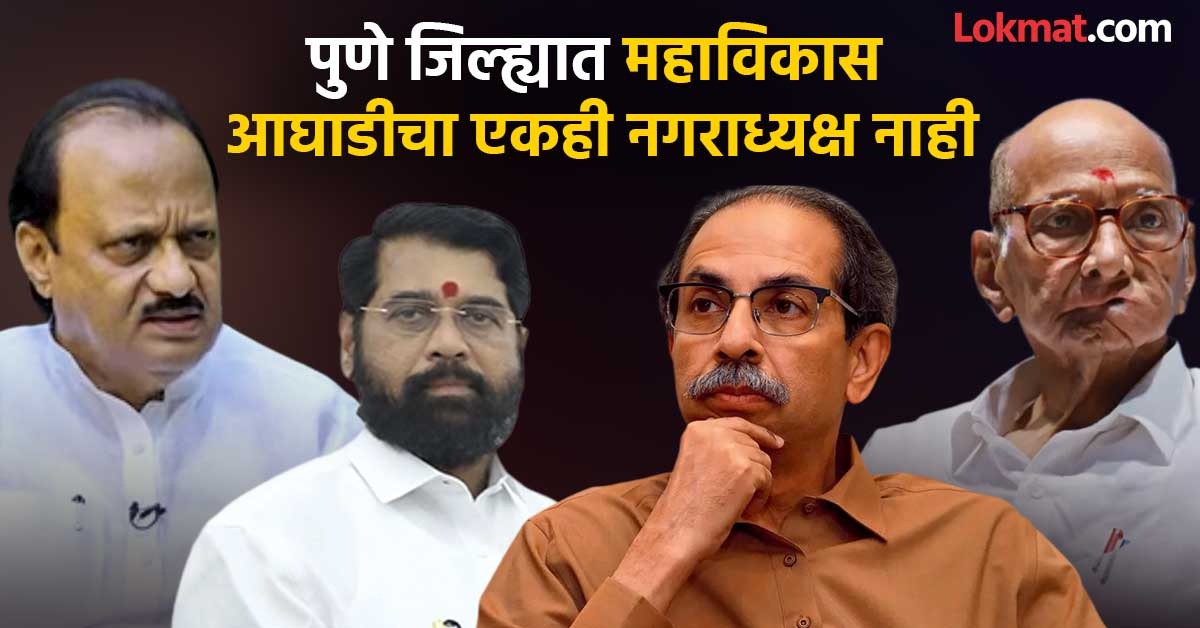 Pune Local Body Election Result 2025: पुणे जिल्ह्यात अजितदादांचे वर्चस्व; १० जागांवर राष्ट्रवादीचे नगराध्यक्ष, जाणून घ्या यादी एका क्लिकवर… Pune Marathi News | Pune Local Body Election Result 2025 Ajit pawar dominance in Pune district NCP mayoral candidates in 10 seats, know the list with one click…