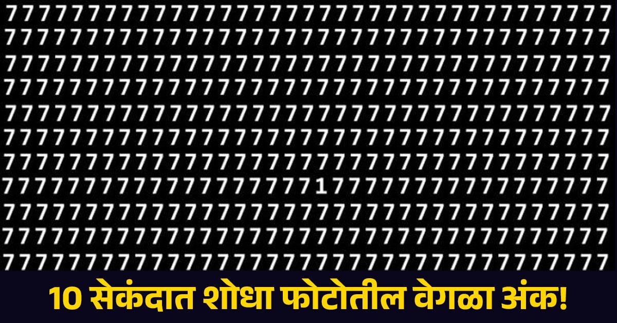 Optical Illusion : 10 सेकंदात शोधा फोटोतील वेगळा अंक, अनेकजण प्रयत्न ...