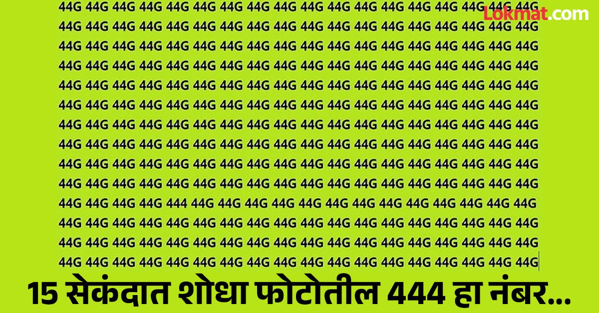 444 Color Test चॅलेंज! 15 सेकंदात शोधा फोटोतील 444 हा नंबर, तीक्ष्ण डोळे असतील तरच ...