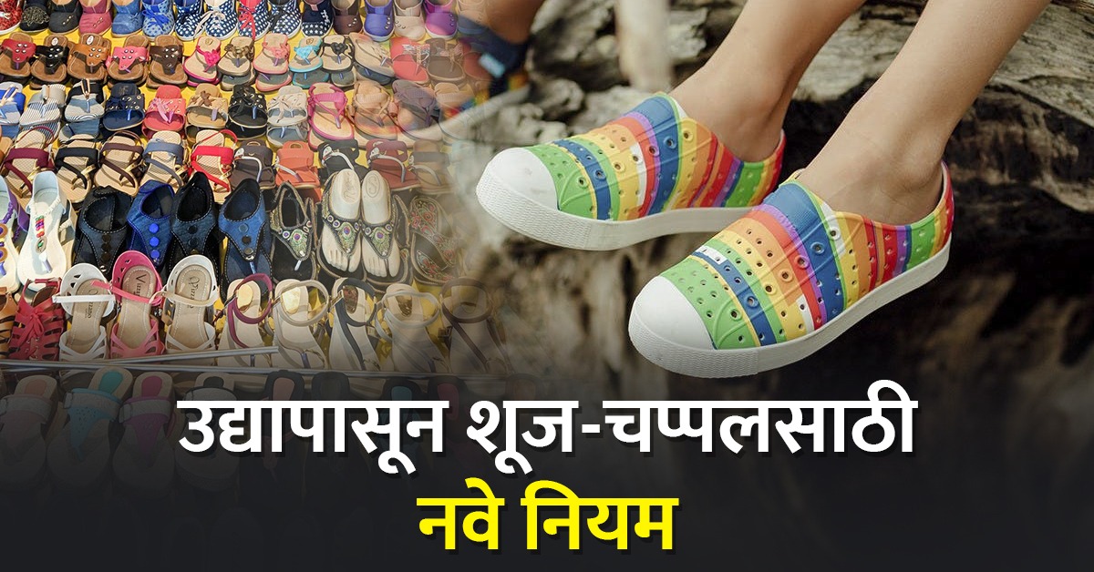 १ जुलैपासून शूजचप्पलसाठी लागू होणार नवे नियम, कंपन्यांना पूर्ण कराव्या