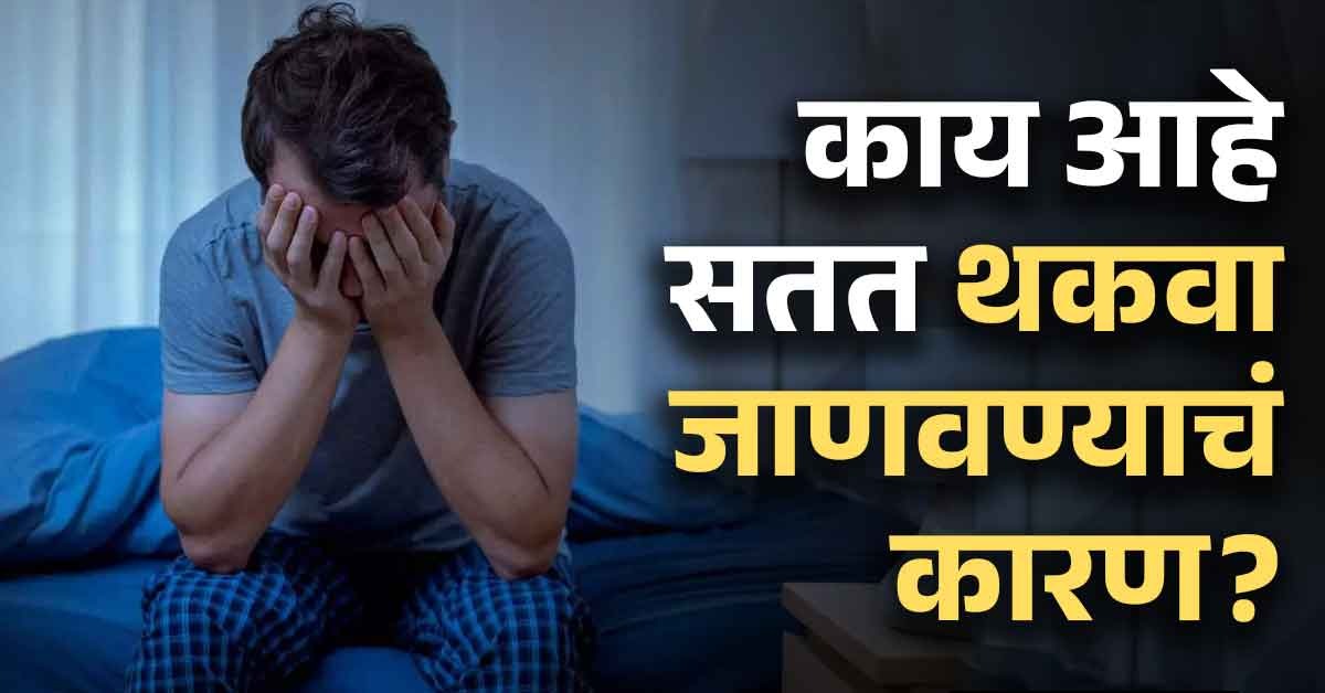 सतत आजारी असल्यासारखं वाटतं? काम करताना सुस्तपणा जाणवतो, आजच करा निदान