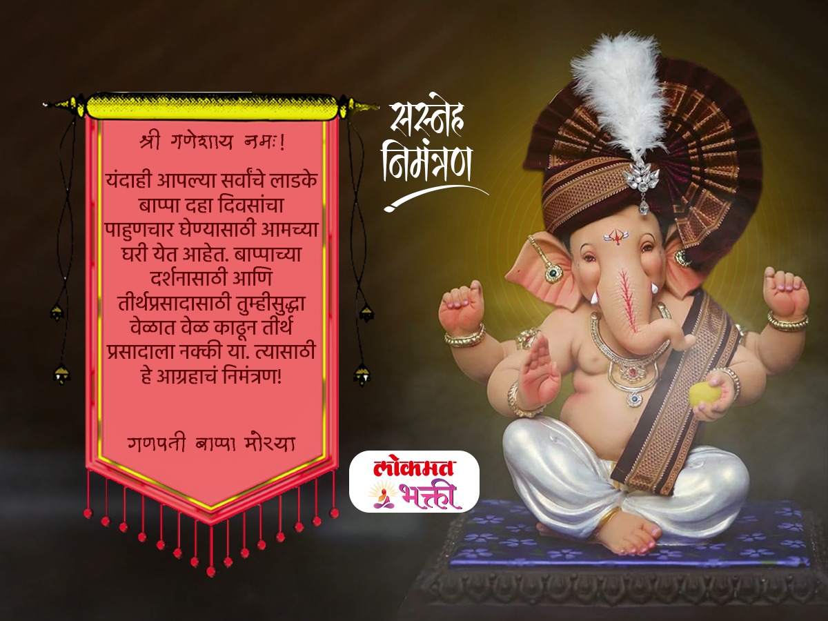 Ganpati Invitation Messages: गणेश चतुर्थीला मित्र-नातेवाईकांना …