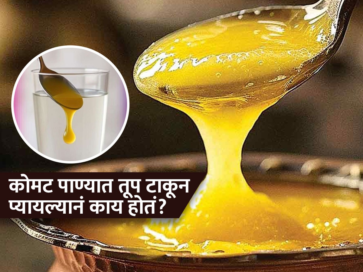 रोज सकाळी उपाशीपोटी कोमट पाण्यात तूप टाकून प्या, मिळतील इतके फायदे ...