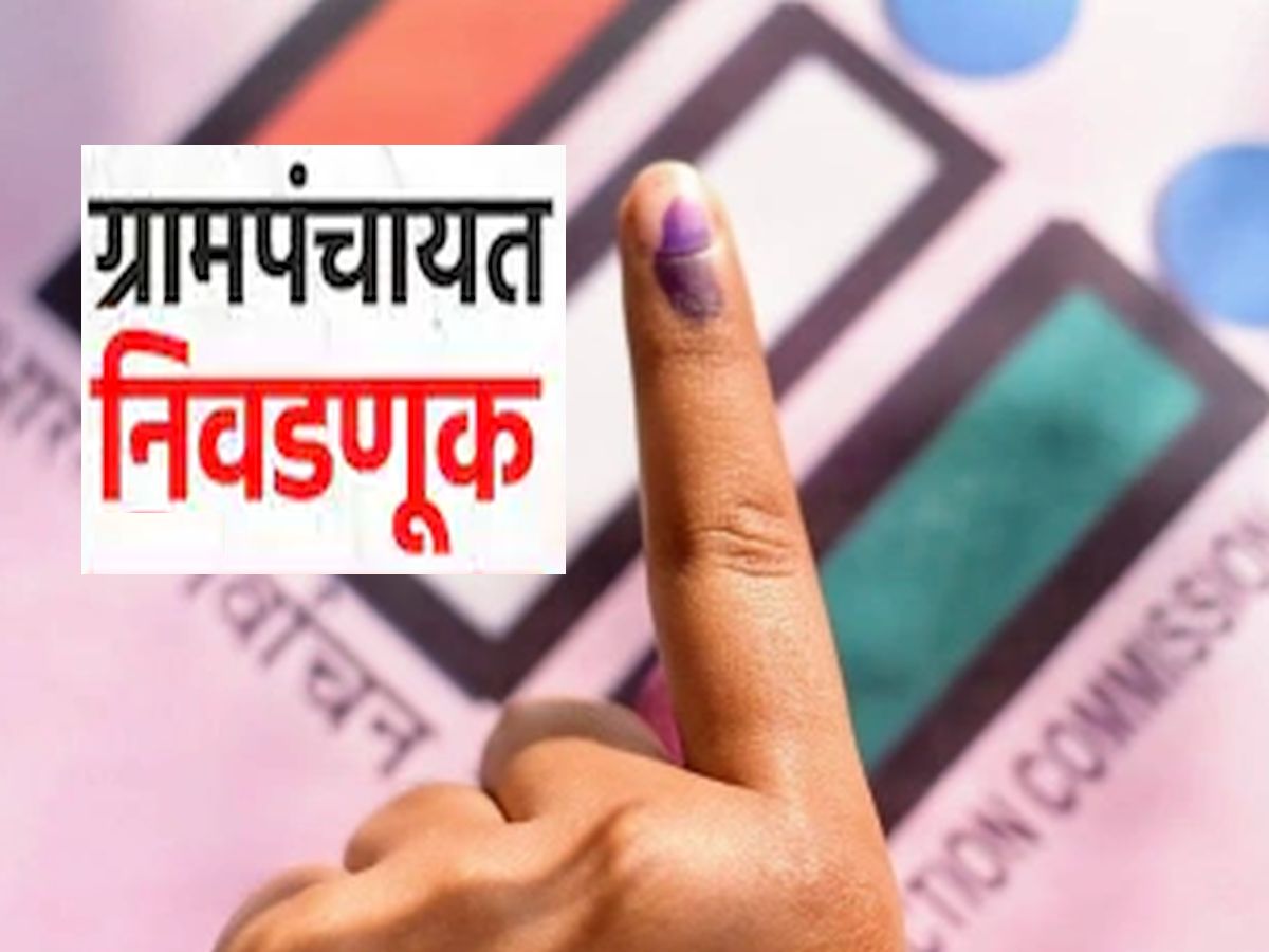 Gram Panchayat Election: राज्यात निवडणुकांचे वारे! ७७५१ ग्रामपंचायत ...