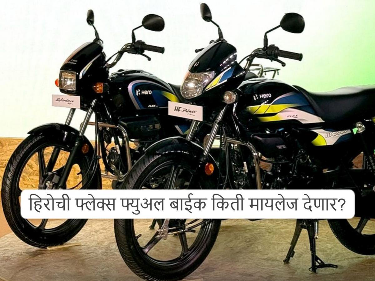 Splendor Plus Flex Fuel Color Options फ्लेक्स फ्युअलवर चालणारी Splendor आणि HF Deluxe किती मायलेज देणार ...