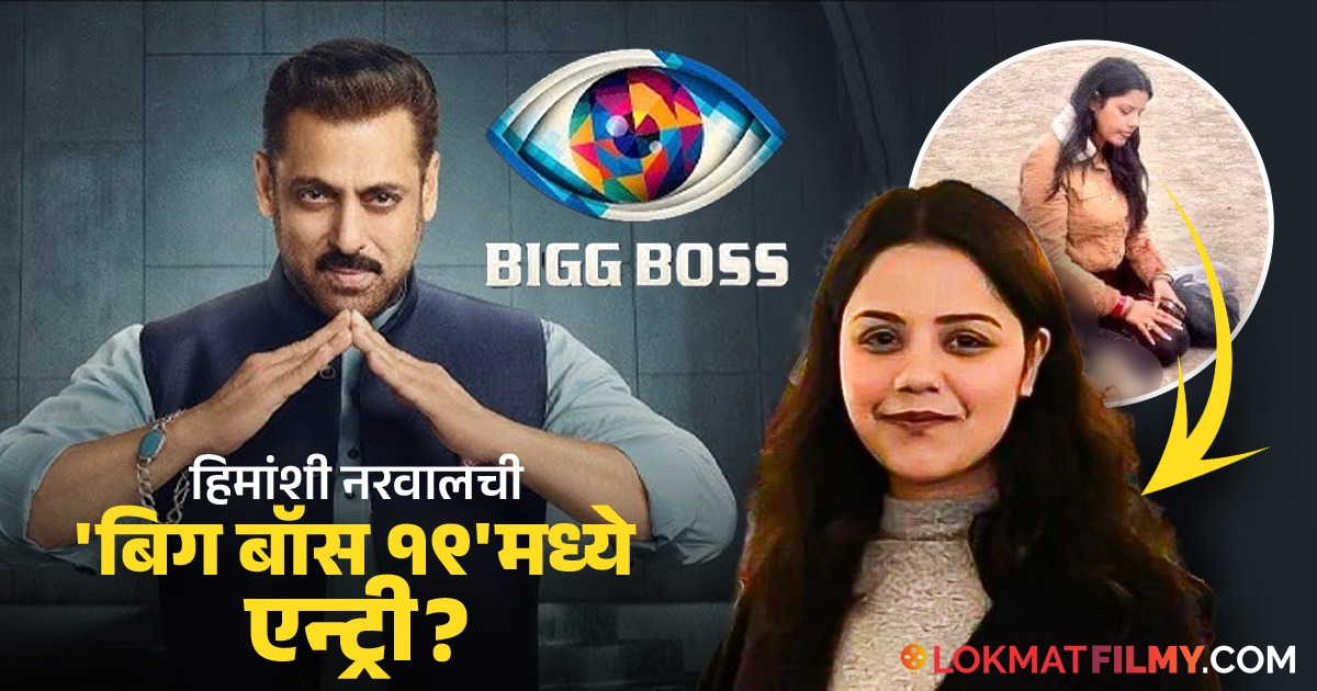 Bigg Boss 19: पहलगाम हल्ल्यात शहीद