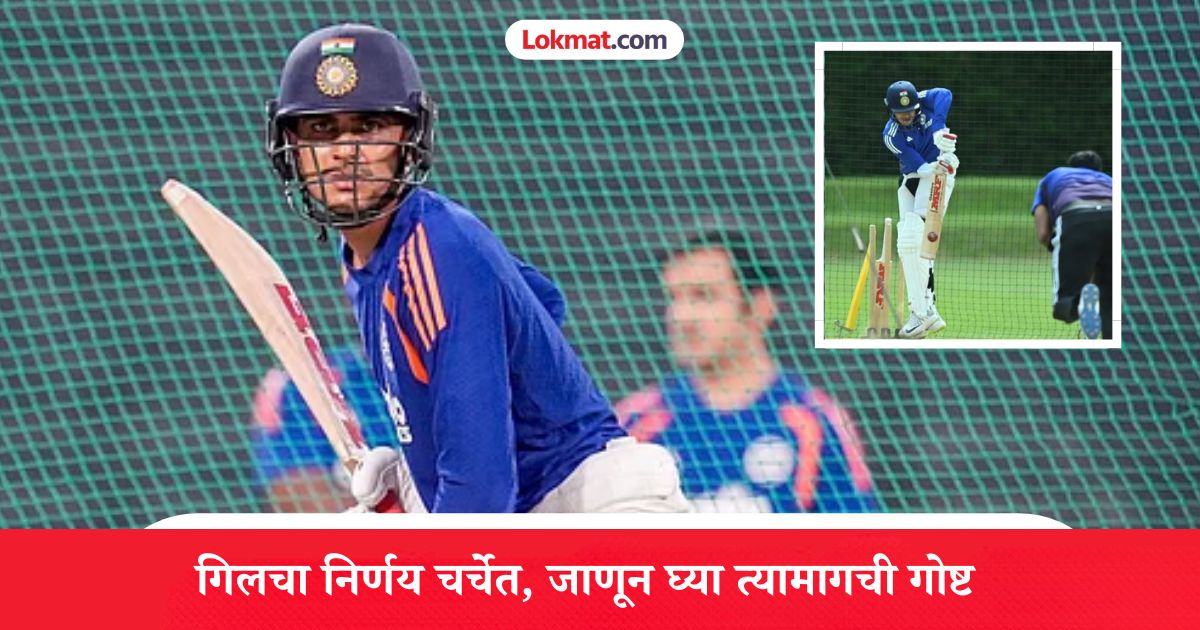IND vs NZ : हो द्या खर्च...! गिल भरणार नेट बॉलरचं बिल; भारतीय कर्णधारानं का घेतला हा निर्णय?