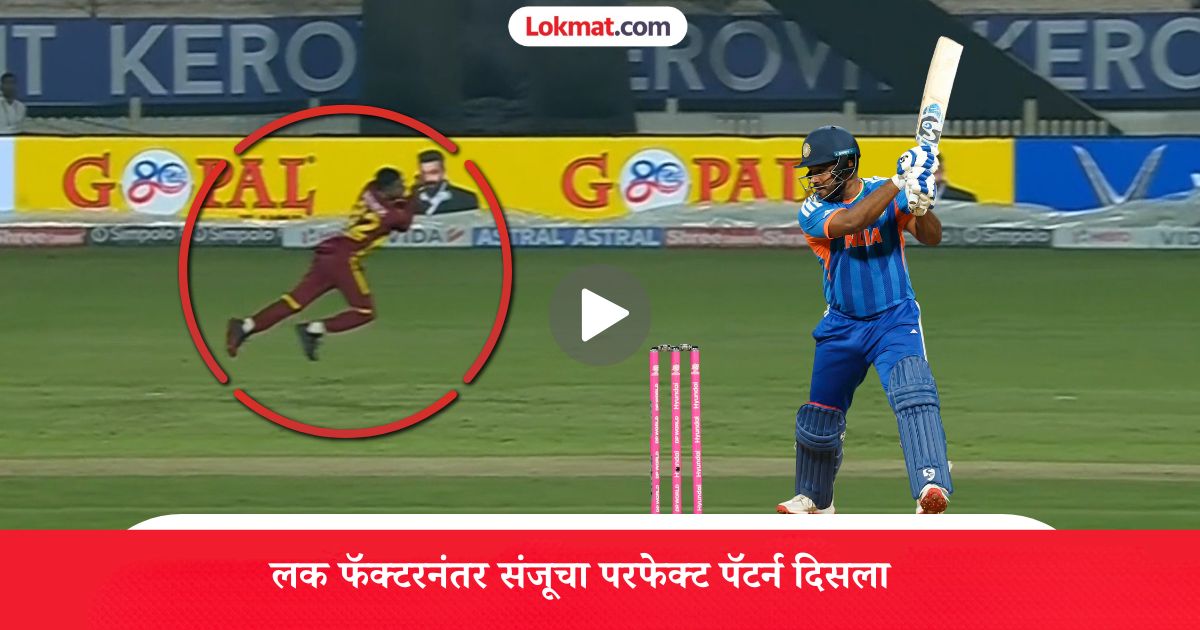 IND vs WI, Sanju Samson : एक, दोन, तीन...! पूरनने कॅच सोडला; मग संजूनं ...