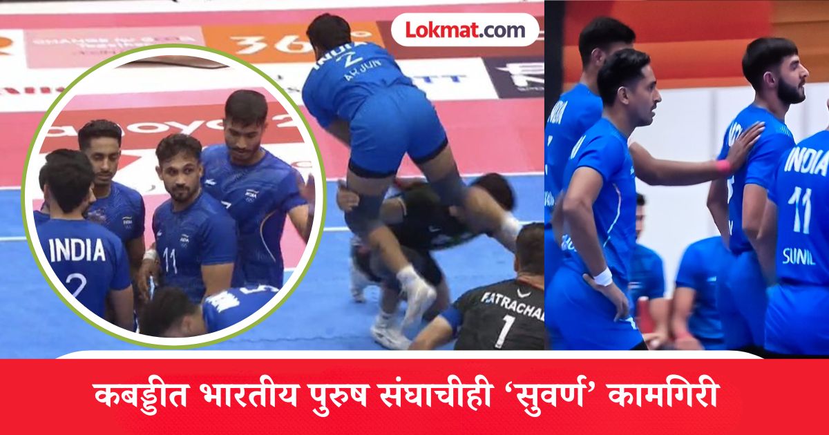 Asian Games 2026 : कबड्डीत भारतच किंग! पुरुष संघाने इराणला मात देत जिंकले विक्रमी 'गोल्ड'