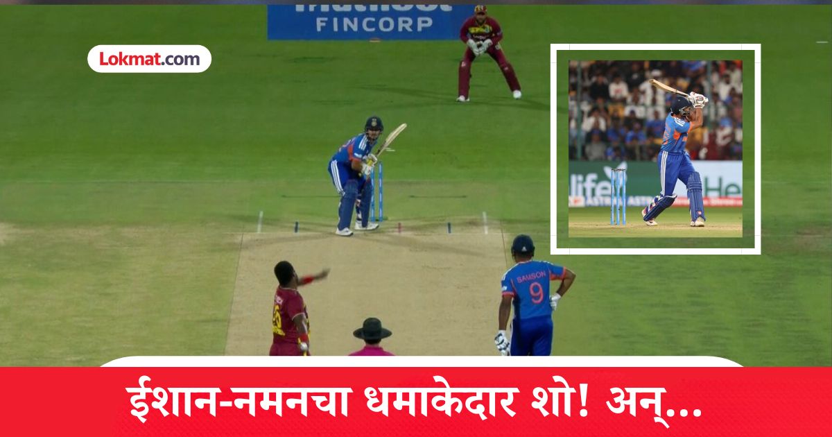 IND vs WI 5th T20I : ईशान किशनचा पॉवर प्लेमध्ये धमाका; नमन धीरचाही जलवा, टीम इंडियाची विक्रमी 'सेंच्युरी'