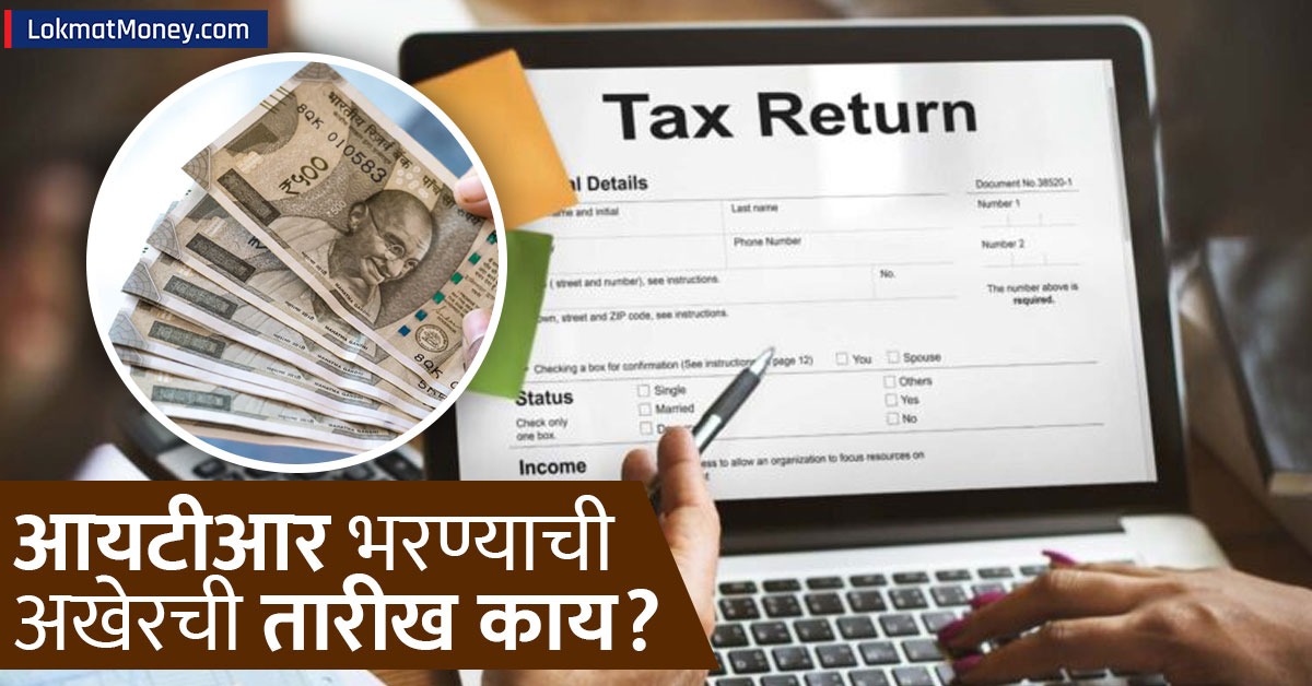 'ही' आहे अखेरची तारीख; इन्कम टॅक्स रिटर्न फाईल केलं नाही तर लागेल मोठा ...