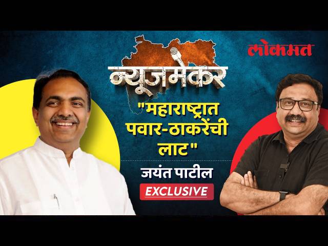 NewsMaker With Jayant Patil मविआची लाट आहे का, जयंत पाटील यांची ...