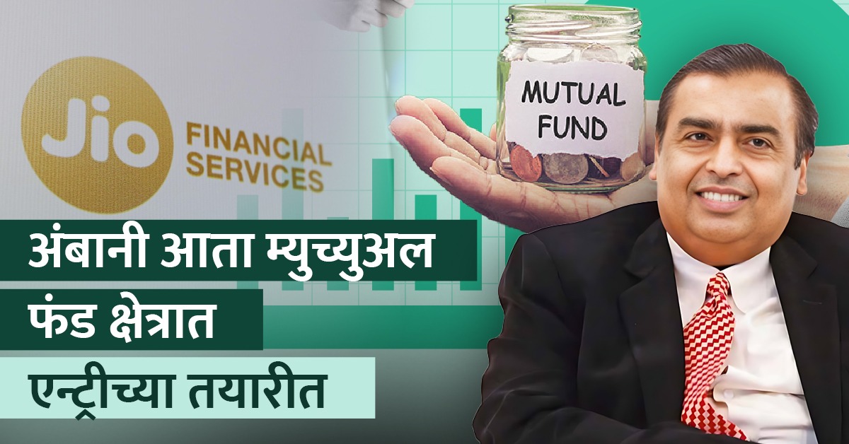 अंबानी आता Mutual Funds क्षेत्रात एन्ट्रीच्या तयारीत, Jio Financial नं ...