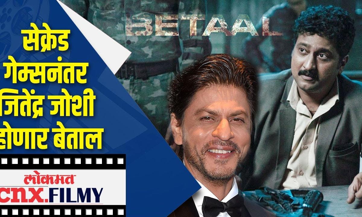 सॅक्रेड गेम्स नंतर जितेंद्र जोशी होणार बेताल Marathi News Jitendra