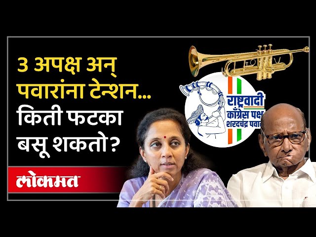 बारामती सातारा माढा तुतारीची किती मतं तुतारीलाच फिरू शकतात Sharad Pawar And Tutari Symbol