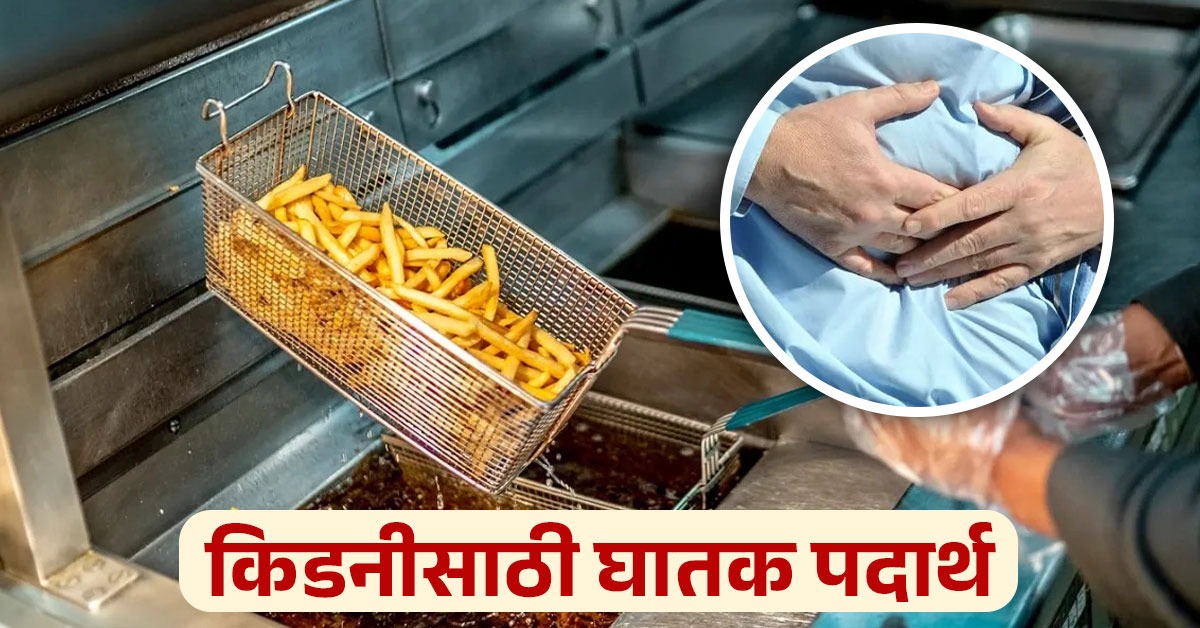 किडनी खराब होऊ द्यायच्या नसेल तर लगेच खाणं बंद करा हे पदार्थ Marathi News These Foods 4681