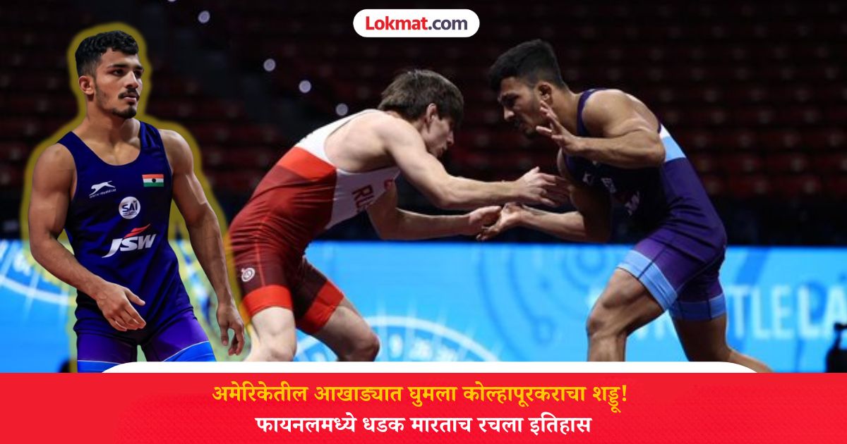 कोल्हापूरच्या पठ्ठ्यानं अमेरिकेत रचला इतिहास; रशियन मल्लाला आस्मान दाखवत फायनल गाठणारा ठरला पहिला भारतीय