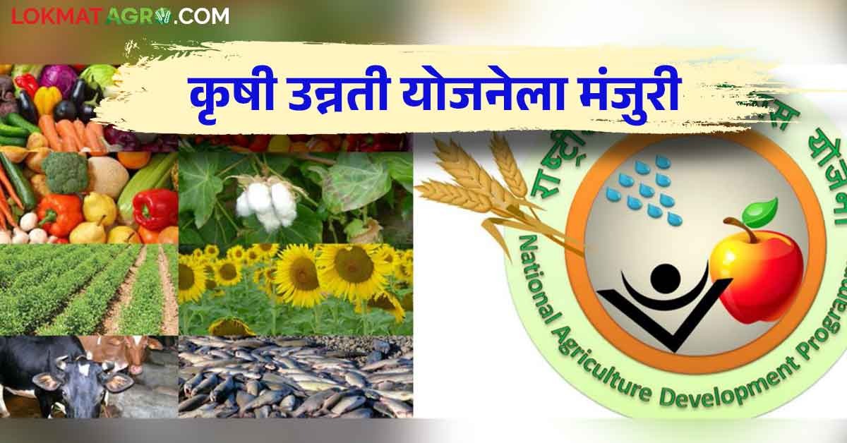 शाश्वत शेतीला प्रोत्साहन देण्यासाठी कृषी उन्नती योजनेला केंद्रीय ...