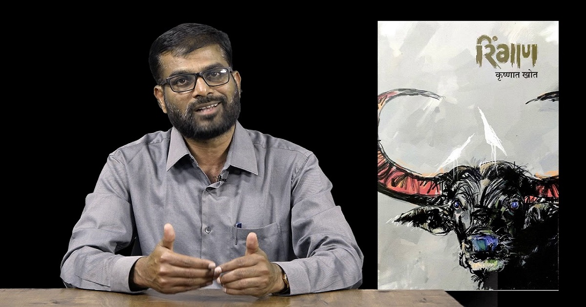 कृष्णात खोत यांच्या 'रिंगाण' कादंबरीला साहित्य अकादमीचा पुरस्कार