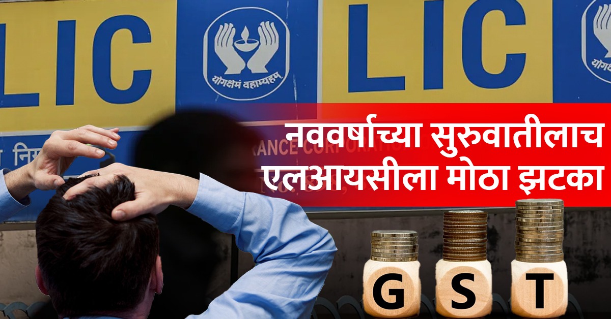 LIC ल मठ झटक मळल ८०६ कटच जएसट नटस कय करणर कपन Big blow to LIC got 806