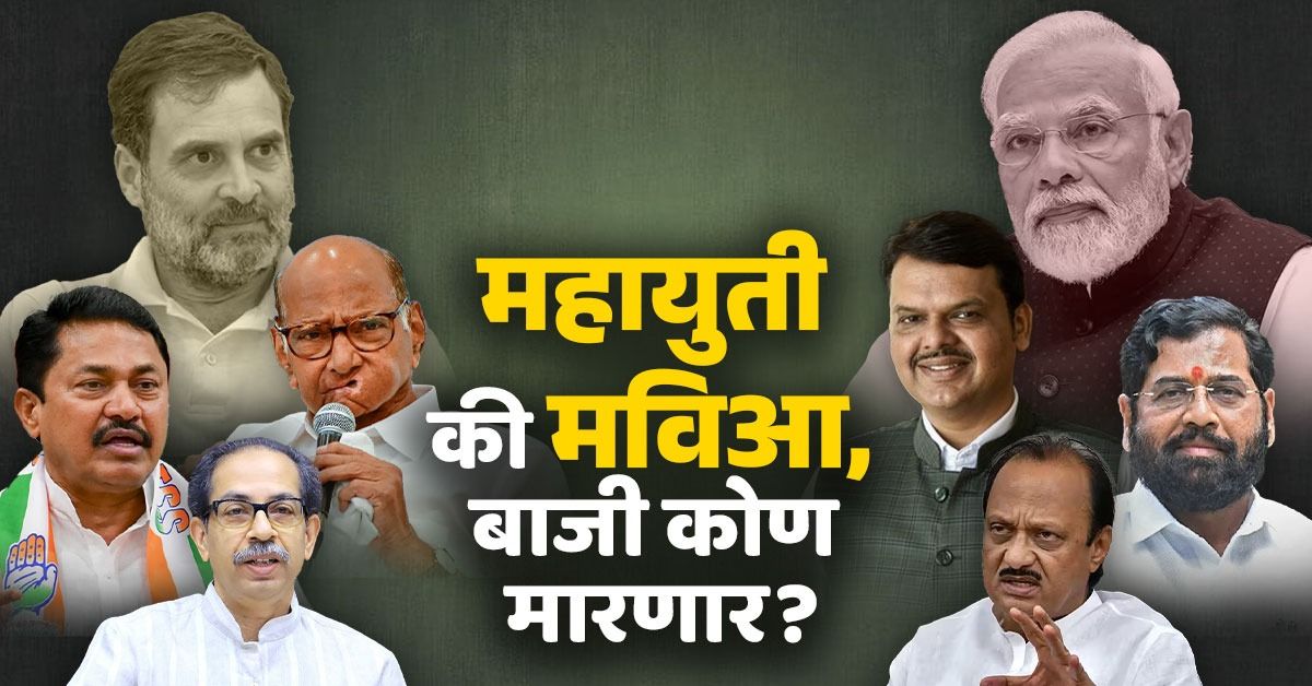 Exit Poll सुद्धा 'कन्फ्युज'! महाराष्ट्राचा नेमका कौल असणार तरी काय? Marathi News Lok Sabha