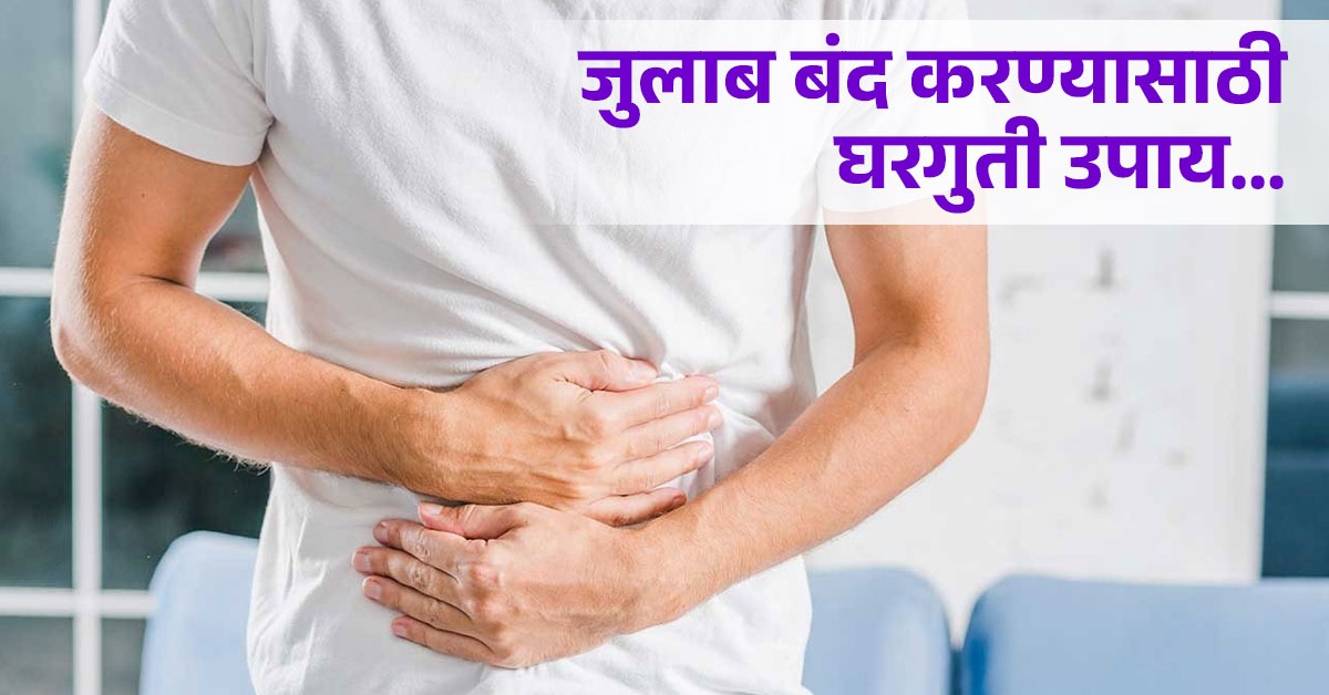 जुलाब लागल्याने वाढल्या टॉयलेटच्या फेऱ्या, जाणून घ्या यावर काही खास