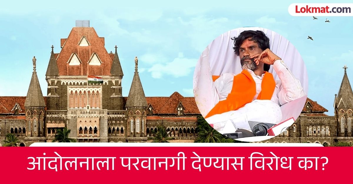 Manoj Jarange Patil: 'जरांगेंना मुंबईत आंदोलन करण्याची परवानगी देऊ नका', उच्च न्यायालयात याचिका; कोणाचा विरोध?